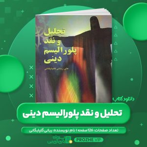 دانلود کتاب تحلیل و نقد پلورالیسم دینی ربانی گلپایگانی PDF