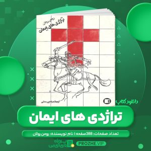 دانلود کتاب تراژدی های ایمان رومن رولان PDF