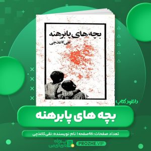 دانلود کتاب بچه های پابرهنه تقی کاغذچی PDF