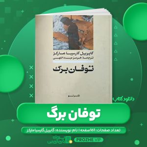 دانلود کتاب توفان برگ گابریل گارسیا مارکز PDF