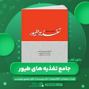 دانلود کتاب جامع تغذیه های طیور کاوه جعفری خورشیدی PDF