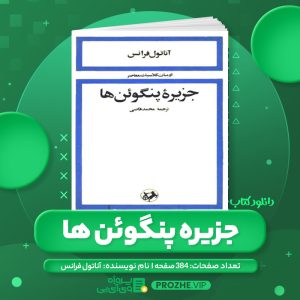 دانلود کتاب جزیره پنگوئن ها آناتول فرانس PDF