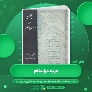 دانلود کتاب جزیه در اسلام دانیل سی دنت PDF