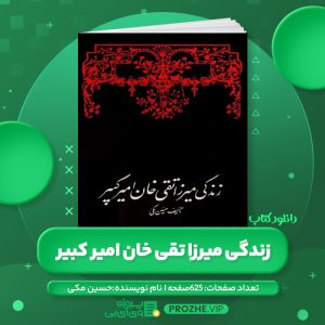 دانلود کتاب زندگی میرزا تقی خان امیر کبیر حسین مکی PDF