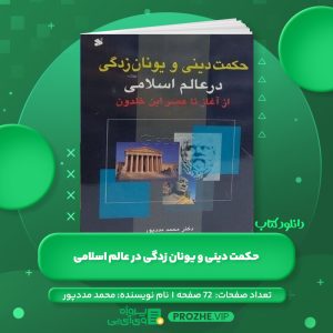 دانلود کتاب حکمت دینی و یونان زدگی در عالم اسلامی: از اغاز تا عصر ابن خلدون محمد مددپور PDF