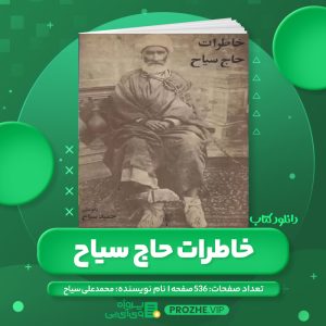 دانلود کتاب خاطرات حاج سیاح محمدعلی سیاح PDF