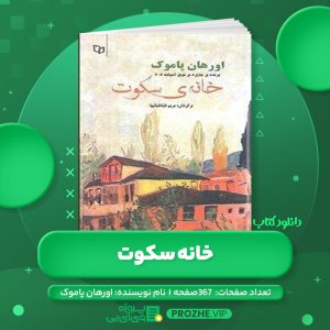دانلود کتاب خانه سکوت اورهان پاموک PDF