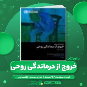 دانلود کتاب خروج از درماندگی روحی نشانه ها و راه ها ناگاسوامی PDF