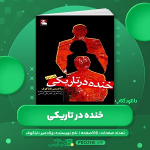 دانلود کتاب خنده در تاریکی ولادیمیر ناباکوف PDF