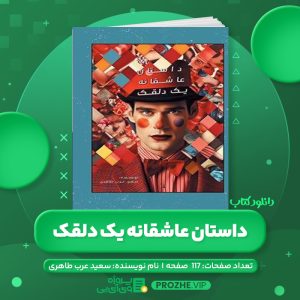 دانلود کتاب داستان عاشقانه یک دلقک سعید عرب طاهری PDF