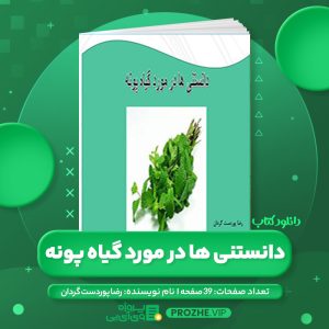 دانلود کتاب دانستنی ها در مورد گیاه پونه رضا پوردست گردان PDF