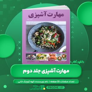 دانلود مهارت کتاب آشپزی جلد دوم الهه کوچک خانی PDF