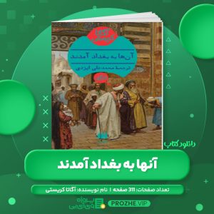 دانلود کتاب آنها به بغداد آمدند آگاتا کریستی PDF