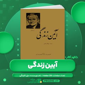 دانلود کتاب آیین زندگی دیل کارنگی PDF