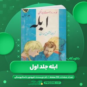 دانلود کتاب ابله فیودور داستایوسکی جلد اول PDF