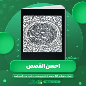 دانلود کتاب احسن القصص حضرت سید المرسلین PDF