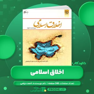 دانلود کتاب اخلاق اسلامی ویراست دوم احمد دیلمی PDF