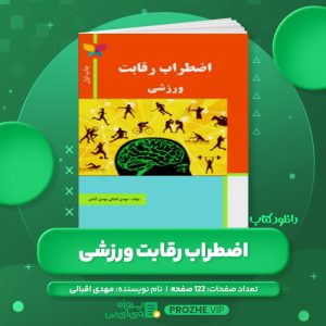 دانلود کتاب اضطراب رقابت ورزشی چاپ اول مهدی اقبالی مهدی آبادی PDF
