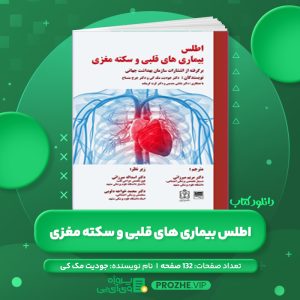 دانلود کتاب اطلس بیماری های قلبی و سکته مغزی جودیت مک کی جرج منساح PDF