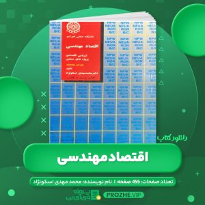 دانلود کتاب اقتصاد مهندسی چاپ هفتم محمد مهدی اسکونژاد PDF