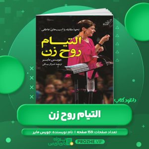 دانلود کتاب التیام روح زن جویس مایر PDF