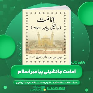 دانلود کتاب امامت جانشینی پیامبر اسلام علامه سید اختر رضوی PDF