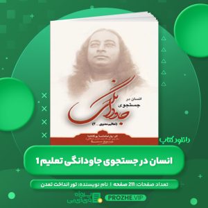 دانلود کتاب انسان در جستجوی جاودانگی تعلیم 1 تور انداخت تمدن PDF