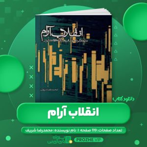 دانلود کتاب انقلاب آرام محمدرضا شریف PDF