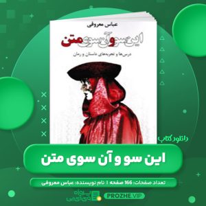 دانلود کتاب این سو و آن سوی متن عباس معروفی PDF