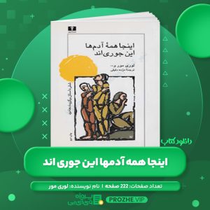 دانلود کتاب اینجا همه آدمها این جوری اند لوری مور PDF