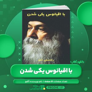 دانلود کتاب با اقیانوس یکی شدن آشو PDF