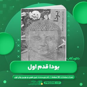 دانلود کتاب بودا قدم اول جین هوپ و بورین وان لون PDF