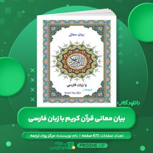 دانلود کتاب بیان معانی قرآن کریم با زبان فارسی مرکز رواد ترجمه PDF