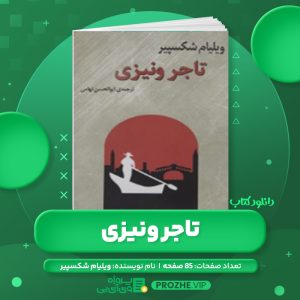 دانلود کتاب تاجر ونیزی ویلیام شکسپیر PDF