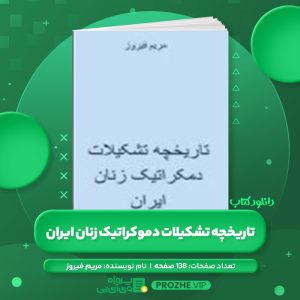 دانلود کتاب تاریخچه تشکیلات دموکراتیک زنان ایران مریم فیروز PDF