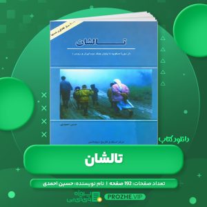 دانلود کتاب تالشان از دوره صفویه تا پایان جنگ دوم ایران و روس حسین احمدی PDF