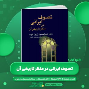 دانلود کتاب تصوف ایرانی در منظر تاریخی آن عبدالحسین زرین کوب PDF