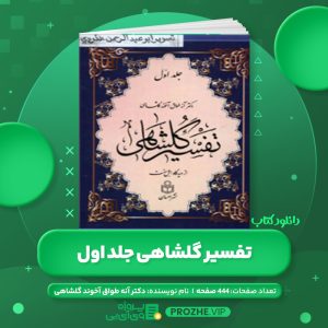 دانلود کتاب تفسیر گلشاهی دکتر آنه طواق آخوند گلشاهی جلد اول PDF