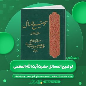 دانلود کتاب توضیح المسائل حضرت آیت الله العظمی حاج شیخ حسین وحید خراسانی PDF
