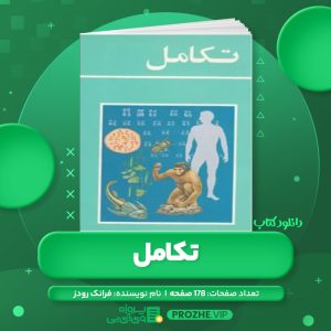 دانلود کتاب تکامل فرانک رودز PDF
