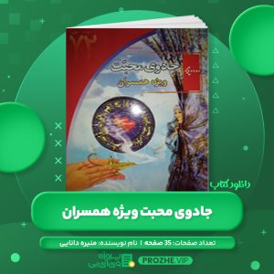 دانلود کتاب جادوی محبت ویژه همسران منیره دانایی PDF