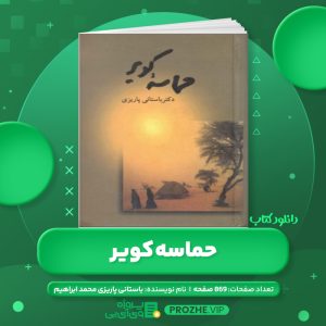 دانلود کتاب حماسه کویر باستانی پاریزی محمد ابراهیم PDF