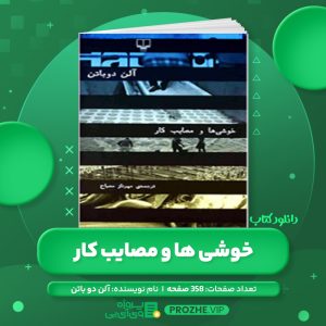 دانلود کتاب خوشی ها و مصایب کار آلن دو باتن PDF