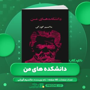 دانلود کتاب دانشکده های من ماکسیم گورکی PDF