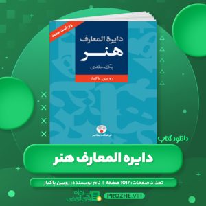 دانلود کتاب دایره المعارف هنر PDF