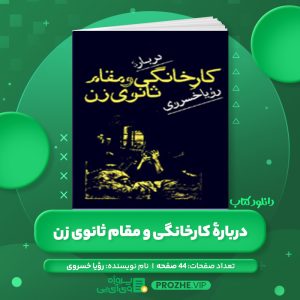 دانلود کتاب دربارۀ کارخانگی و مقام ثانوی زن رؤیا خسروی PDF