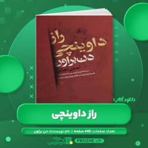 دانلود کتاب راز داوینچی دن براون PDF