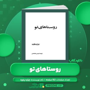 دانلود کتاب روستاهای تو چزاره پاوزه PDF