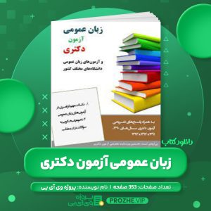دانلود کتاب زبان عمومی آزمون دکتری PDF
