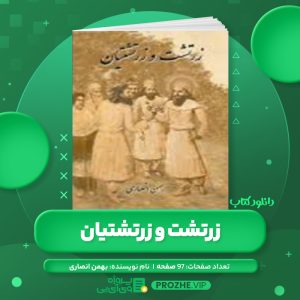 دانلود کتاب زرتشت و زرتشتیان بهمن انصاری PDF